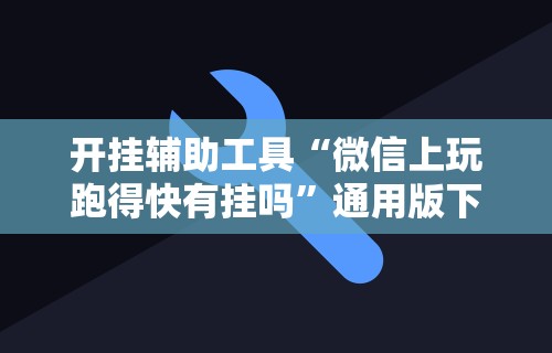 [教程经验]“长沙跑得快技巧十句口诀(真的有挂)