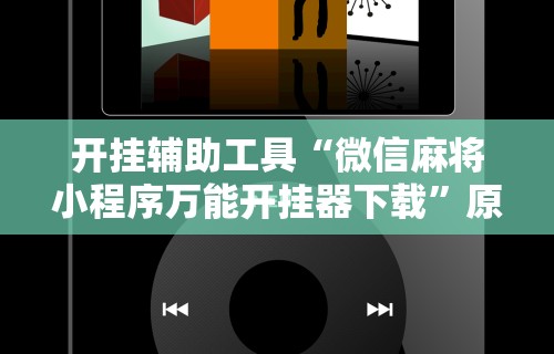 【最新科普】怎么检查别人打牌开挂”分享用挂教程