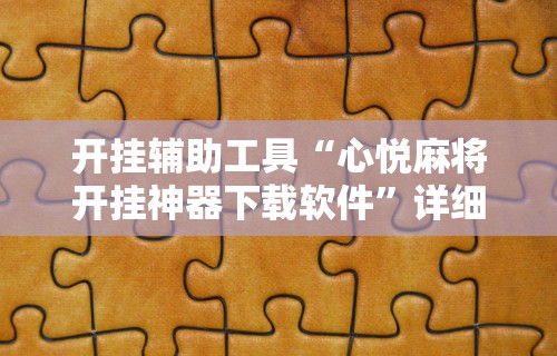 开挂辅助工具“心悦麻将开挂神器下载软件	”详细分享装挂步骤教程