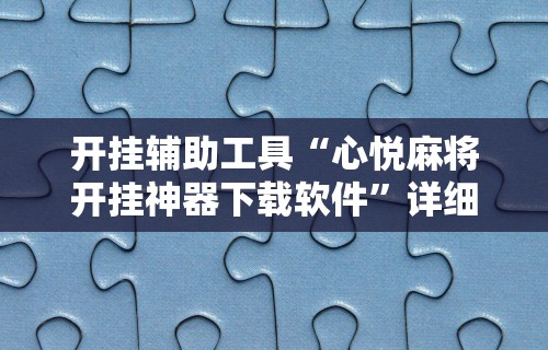 3分钟学会“小程序财神十三张免费开挂的软件”开挂辅助脚本+详细开挂安装教程