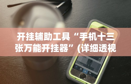 【揭秘一下】“决胜麻将开挂教程”(其实是有挂)