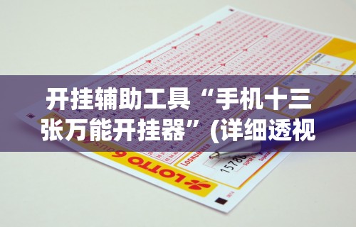 【第一攻略】“捉鸡麻将开挂是什么样的”确实可以使用辅助