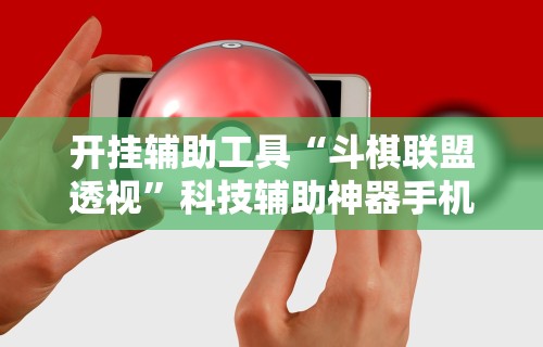 【揭秘一下】“微信大头十三水怎么提高胜率	”详细辅助透视