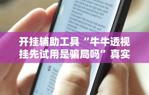 科技通报“微乐棋牌挂[玩家必赢神器]
