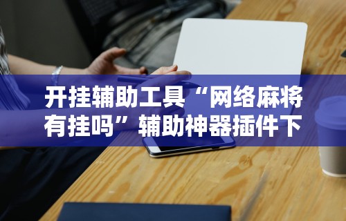 4分钟讲解"微乐app有没有挂(详细真的有挂)-知乎 4分钟讲解"微乐app有没有挂(详细真的有挂)-知乎