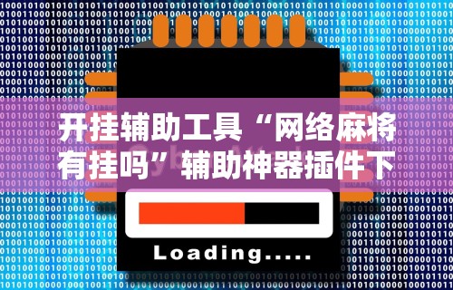 推荐一款“微信斗牛开挂视频	”真的有挂