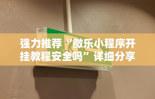 玩家必备攻略!天府棋牌雀神山庄麻将有挂吗”真实开挂技巧分享