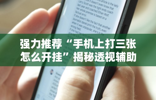 独家实测“微乐石家庄麻将万能开挂器	”开挂安装教程