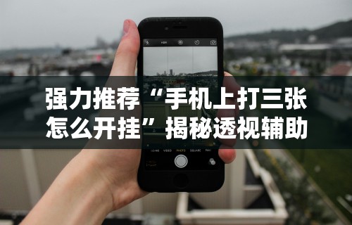【玩家必看】“微信微乐斗地主如何拿好牌”真的有挂