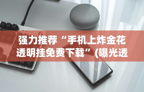 3分钟教程“天天十三张有挂吗”（透视挂）辅助神器教程