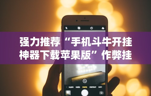 2026首发辅助“66红中麻将挂下载”揭秘透视辅助万能挂