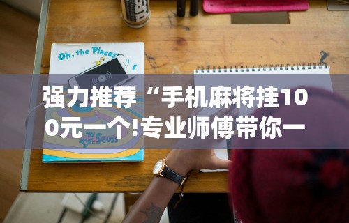 经验传递“乐清禾城麻将有挂没”(必胜开挂神器)