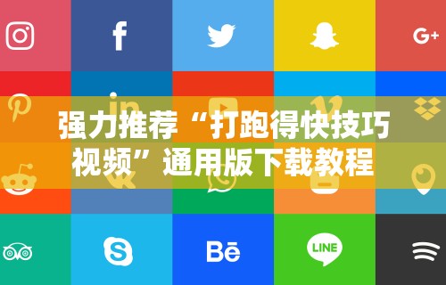 强力推荐“打跑得快技巧视频”通用版下载教程