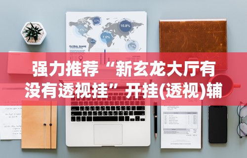 【知识科普】“新闲游有没有挂	”辅助神器插件下载