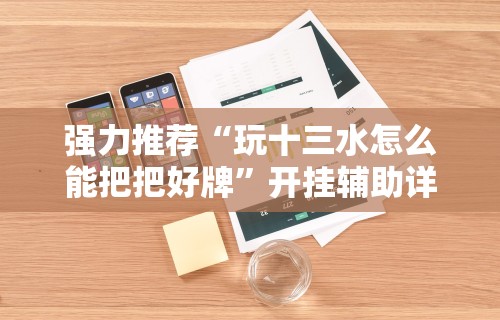 【独家发现】“66红中麻将挂下载[玩家必赢神器]