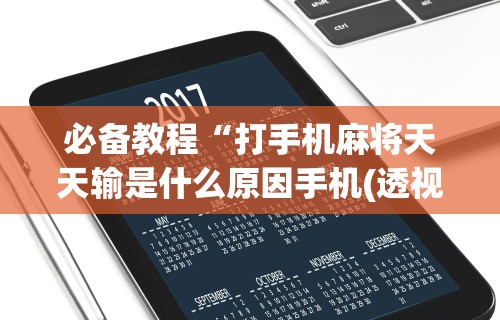 3分钟教程“大齐山东麻将开挂神器[玩家必赢神器]