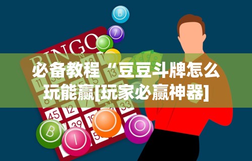 独家解答“途游四川麻将是不是有挂”开挂辅助脚本+详细开挂安装教程