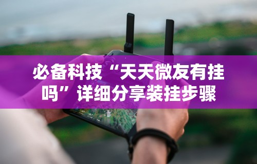 专家分析“微乐斗地主外卦软件,不输神器”附开挂脚本详细教程