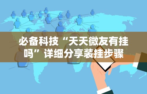 必备科技“天天微友有挂吗	”详细分享装挂步骤