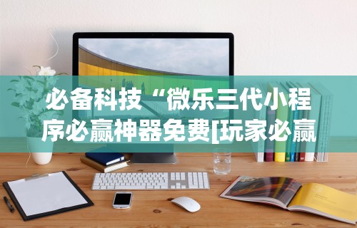 最新引进“微乐三打一能开挂吗”开挂(透视)辅助教程