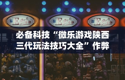 【第一消息】“乐游休闲有挂吗”开挂辅助教程
