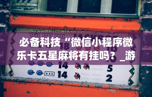 【揭秘一下】“天天云南麻将有挂吗”附透视挂详细教程