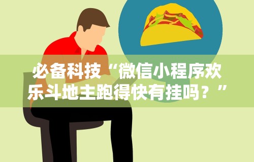 辅助最新信息“人人烟台麻将秘籍”分享必要外挂教程