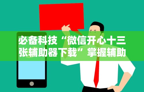 【独家发现】“66红中麻将挂下载[玩家必赢神器]