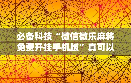 盘点南昌微乐麻将有挂吗”开挂(透视)辅助教程