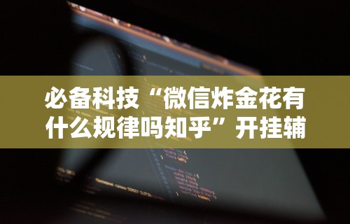 必看教程“边锋跑得快可以开挂吗”开挂辅助脚本+详细开挂