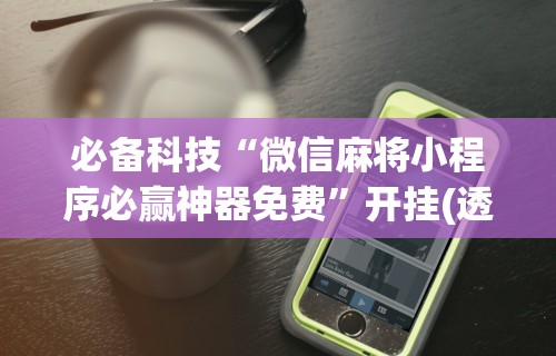 2026首发辅助“广西星悦麻将怎么才能赢	”详细开挂玩法