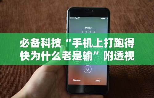 辅助神器“微乐石家庄麻将开挂神器!专业师傅带你一起了解(确实有挂)