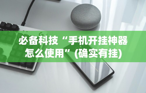2026新发科技“微乐有没有挂”必胜开挂神器