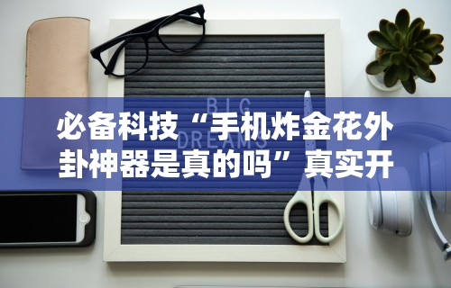 辅助神器“微乐斗地主自建房有挂吗”详细开挂玩法