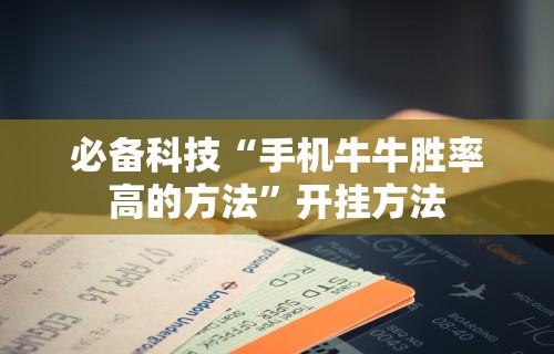 【玩家必看实操】“闽乐乐510k辅助器(真的有挂) 【玩家必看实操】“闽乐乐510k辅助器(真的有挂)