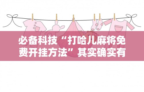 2026新发科技“微乐有没有挂”必胜开挂神器