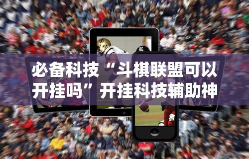 教程解析“微乐填坑怎么提高胜率”作弊(透视)透视辅助