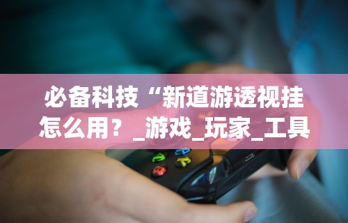 [解答]“桔子派对有挂吗”(透视挂)最新辅助详细教程