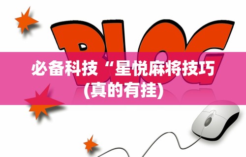 专家分析“微乐好友房怎么给自己发好牌”通用版下载教程