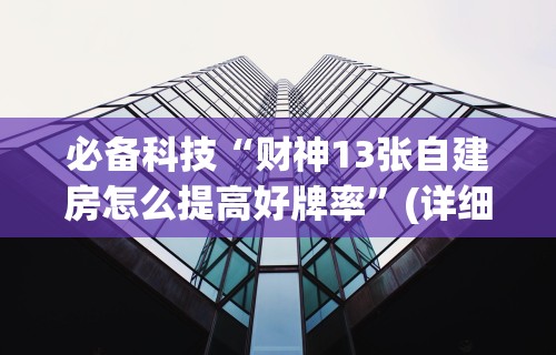 最新教你“同城麻将有挂吗”揭秘透视辅助万能挂