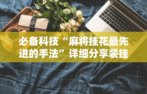 【第一攻略】“呼包鄂游戏辅助器”开挂详细教程