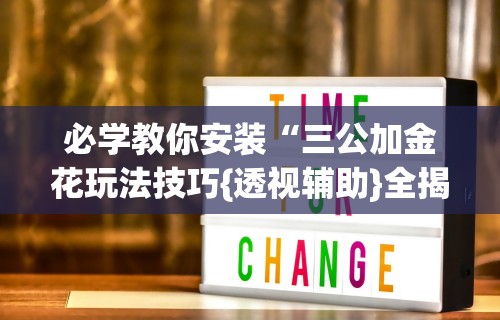 开挂辅助工具“打哈儿麻将小程序怎么赢	”真可以装挂