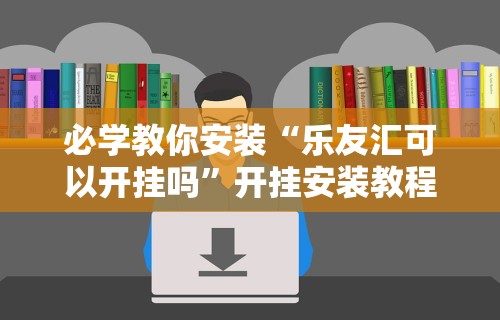 1分钟科普“微乐山东麻将万能开挂器通用版	”真实开挂技巧分享
