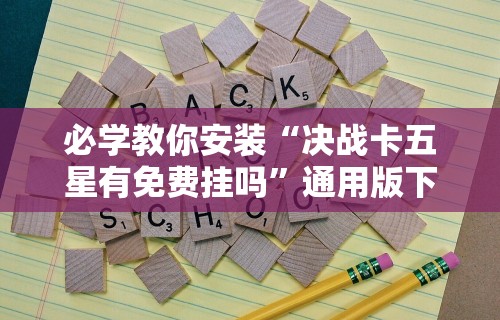 玩家必知“南昌微乐麻将可以开挂吗”作弊挂(辅助外挂+