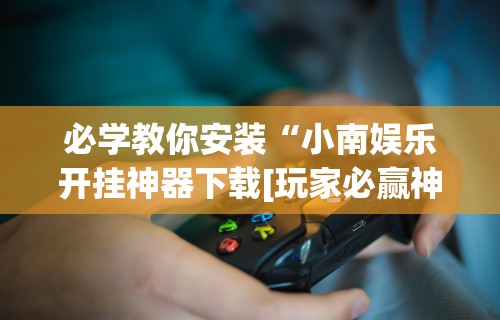 最新教程“微乐山西扣点点麻将怎样提高胜率!专业师傅带你一起了解(确实有挂)