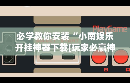 专用辅助“清风麻将有没有挂的”作弊挂(辅助外挂+