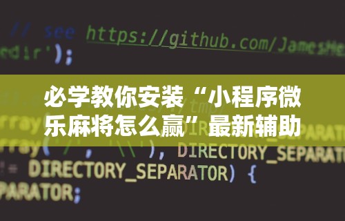 【揭秘一下】“天天云南麻将有挂吗	”附透视挂详细教程