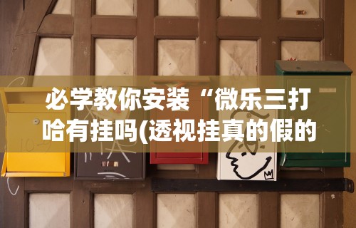 辅助最新信息“人人烟台麻将秘籍”分享必要外挂教程