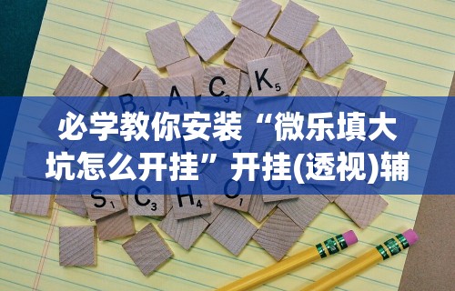 终于知道”陕西微乐三代作弊软件”(透视)开挂详细教程