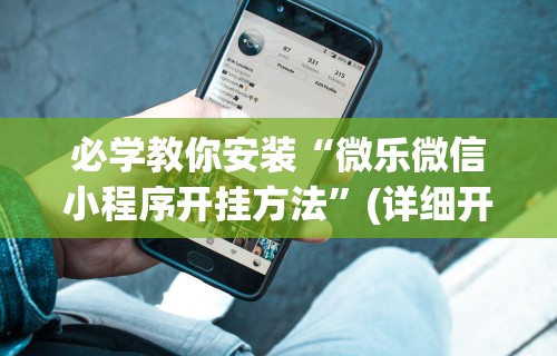 辅助最新信息“大头十三水怎么提高胜率”详细分享装挂步骤教程
